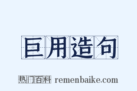 巨用造句是什么意思的图片